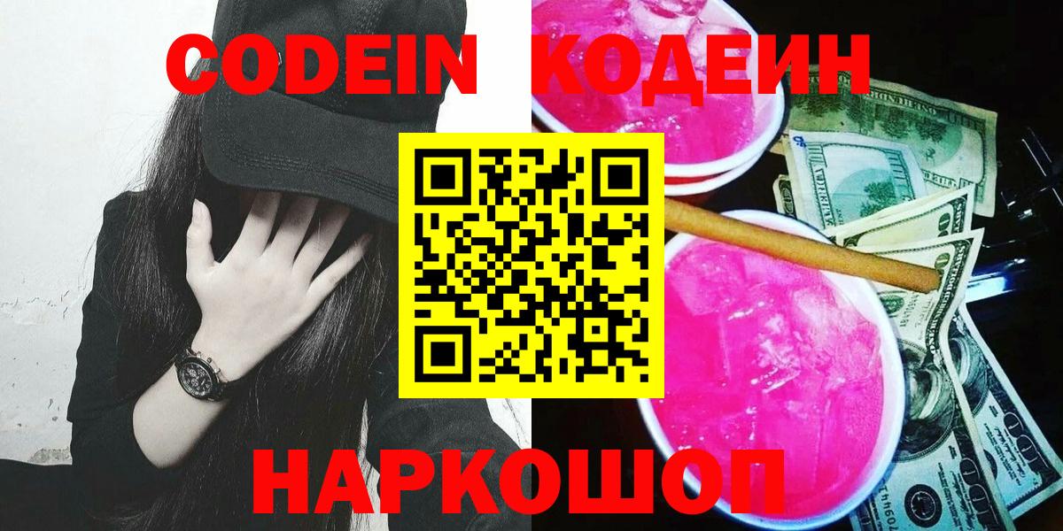 Кодеин Purple Drank Махачкала